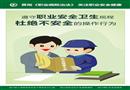 貫徹《職業(yè)病防治法》 關(guān)注職業(yè)安全健康