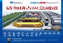 請勿擠占應(yīng)急車道-高速公路文明駕駛