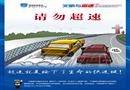 請勿超速-高速公路文明駕駛