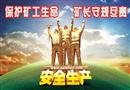 招貼：保護(hù)礦工生命 礦長守規(guī)盡責(zé)