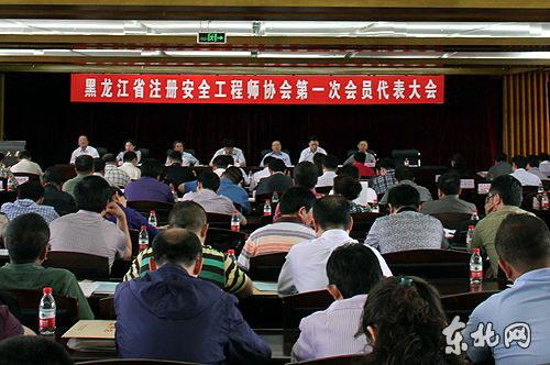 黑龍江省注冊安全工程師協(xié)會第一次會員代表大會舉行。東北網(wǎng)記者