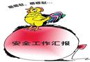 漫畫：安全工作匯報(bào)
