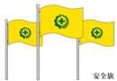 3#安全旗