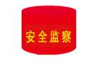 安全監(jiān)察袖標(biāo)