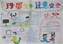 手抄報(bào)：珍愛生命注意安全