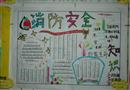 手抄報(bào)：安全消防知識(shí)