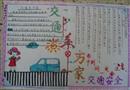 手抄報(bào)：交通安全系萬(wàn)家
