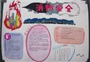 手抄報(bào)：關(guān)注消防，安全至上