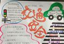手抄報(bào)：交通安全