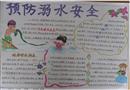 手抄報(bào)：預(yù)防溺水安全
