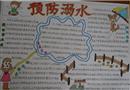 手抄報(bào)：預(yù)防溺水