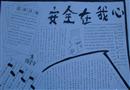 手抄報(bào)：安全在我心