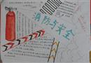 手抄報：消防與安全