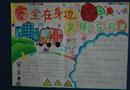 手抄報：安全在身邊 文明在校園