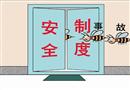 漫畫：制度不嚴(yán)，事故難免