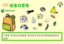 安全應(yīng)急包