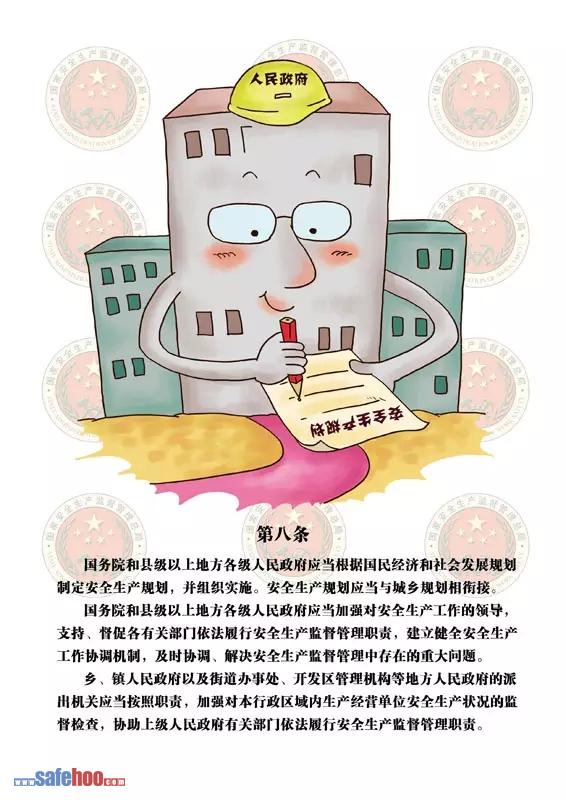 新中華人民共和國安全生產(chǎn)法第八條圖文版