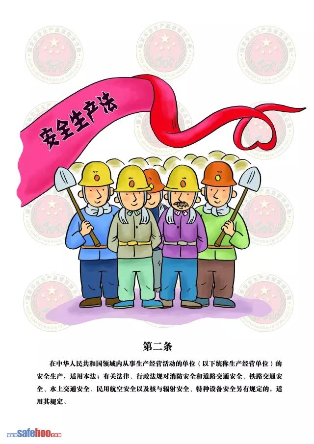 新中華人民共和國安全生產(chǎn)法第二條圖文版