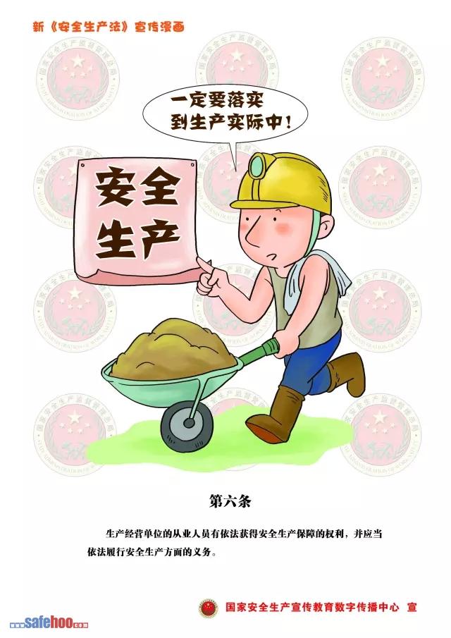 新中華人民共和國安全生產(chǎn)法第六條圖文版
