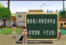 工貿(mào)行業(yè)有限空間事故警示教育動漫片