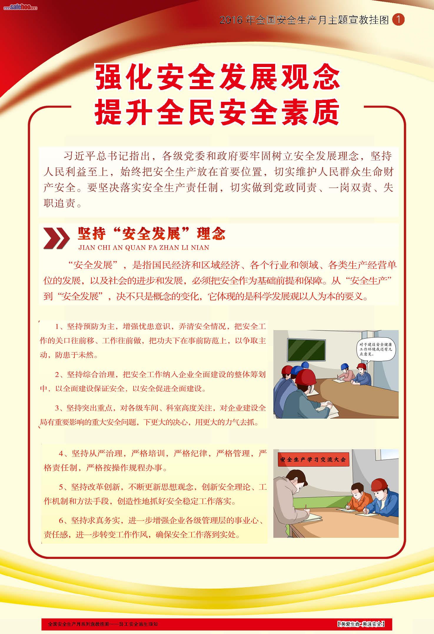 “強化安全發(fā)展觀念 提升全民安全素質(zhì)”主題宣教掛圖