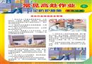 常見高處作業(yè)安全防護(hù)措施宣教掛圖