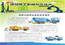 常見建筑施工機(jī)械安全技術(shù)宣教掛圖