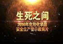 生死之間——2016年危險(xiǎn)化學(xué)品安全生產(chǎn)警示教育片（上）