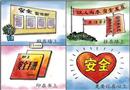 漫畫：安全在心上