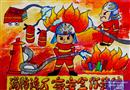 繪畫(huà)作品：消防連成家 安全你我他