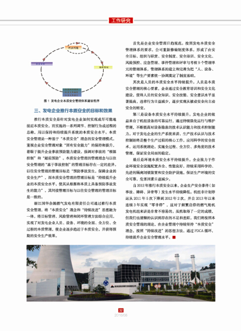 發(fā)電企業(yè)推行本質(zhì)安全管理的探索和實(shí)踐