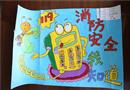 繪畫作品：消防安全我知道