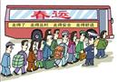 漫畫：又是一年春運時