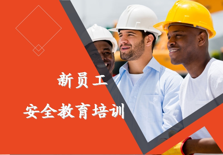新員工安全教育培訓(xùn)