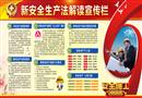 素材：新安全生產(chǎn)法解讀宣傳欄
