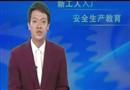 新工人入廠(chǎng)安全生產(chǎn)教育（上）