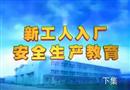 新工人入廠(chǎng)安全生產(chǎn)教育（下）