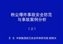 粉塵爆炸事故安全防范與事故案例分析（上）