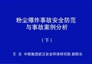 粉塵爆炸事故安全防范與事故案例分析（下）
