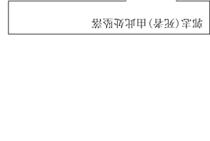 道滘鎮(zhèn)“6·19”一般高處墜落事故調查報告