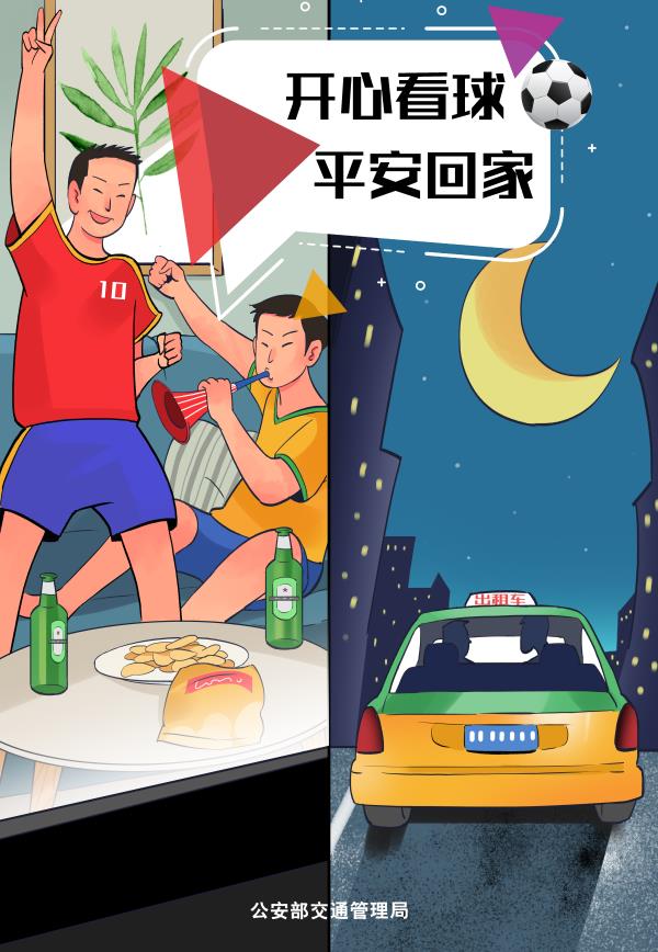 開心看球 平安回家