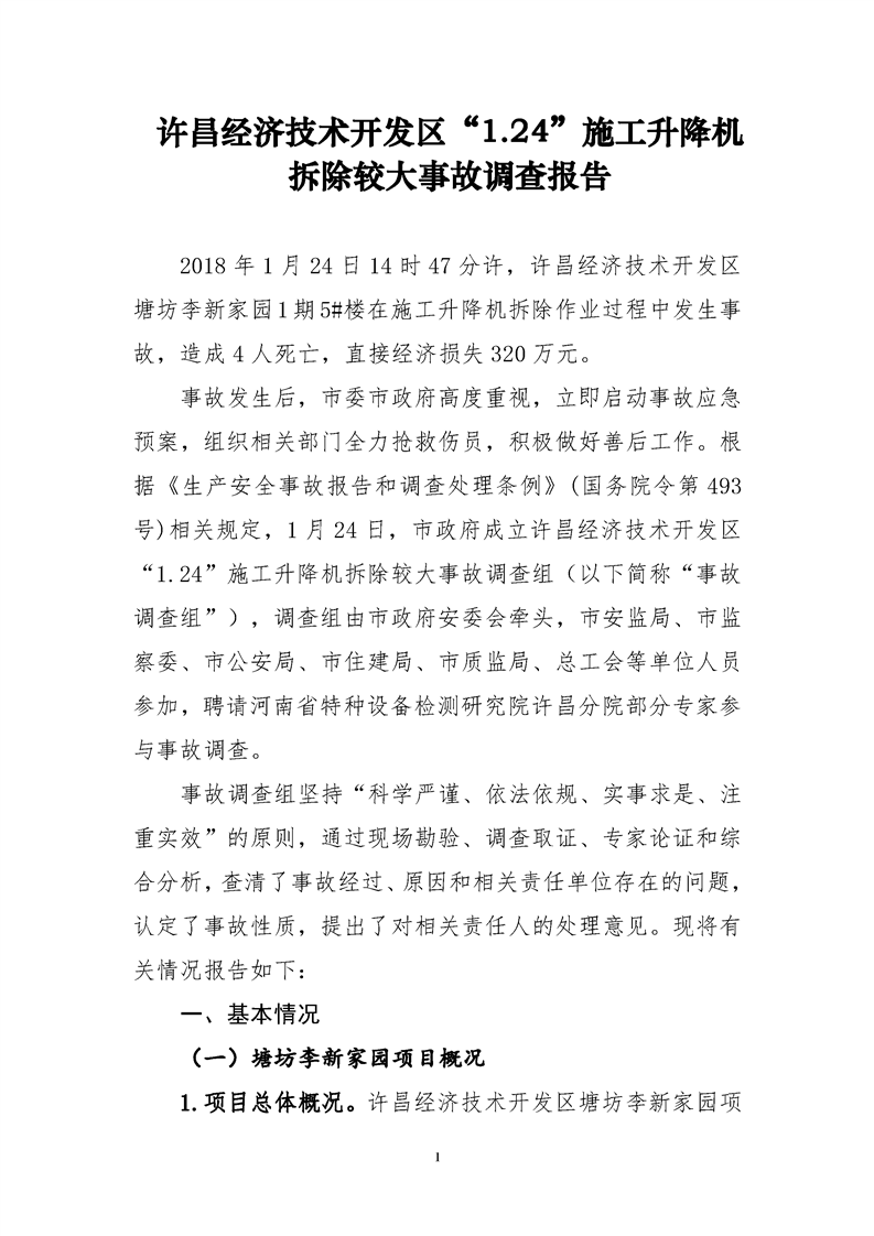 許昌經濟技術開發(fā)區(qū)“1.24”施工升降機拆除較大事故調查報告