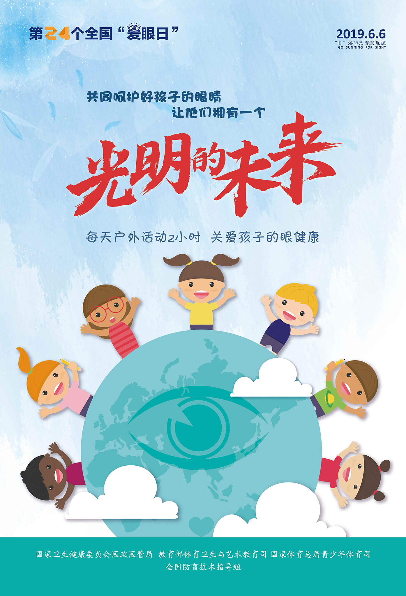 2019年全國“愛眼日”宣傳海報(bào)