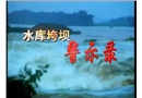 水庫垮壩警示錄