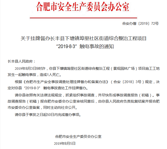 長(zhǎng)豐一工地發(fā)生觸電事故致一人死亡 合肥市掛牌督辦