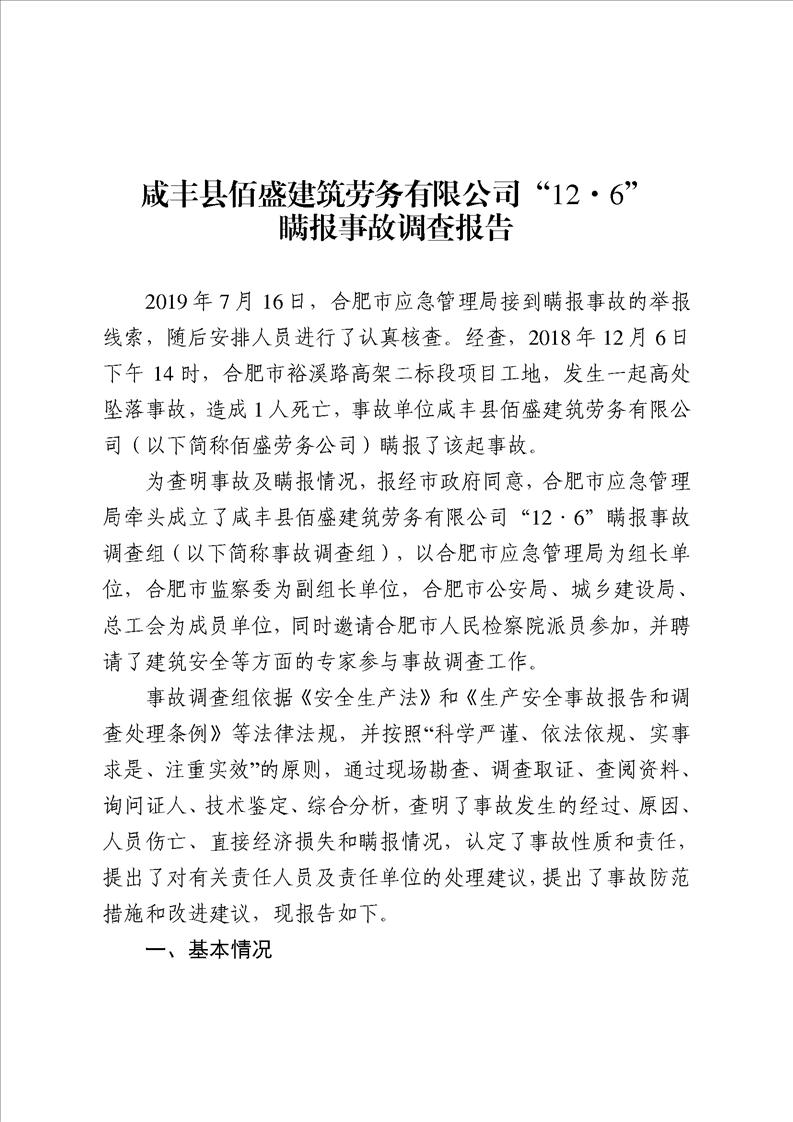 咸豐縣佰盛建筑勞務有限公司“12·6”瞞報事故調查報告