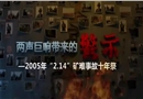 兩聲巨響帶來的警示——2005年“2.14”礦難事故十年祭