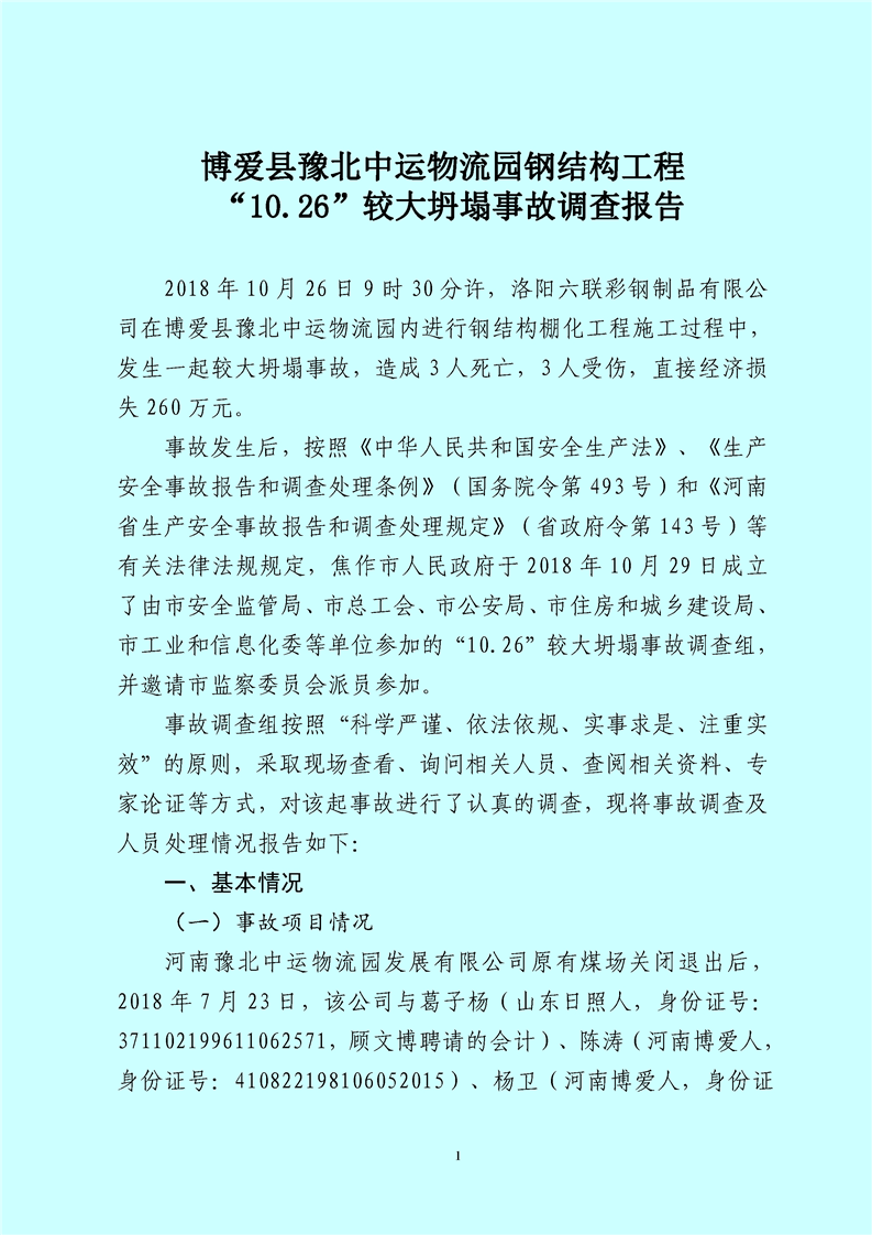 博愛縣豫北中運物流園“10.26”坍塌事故調查報告