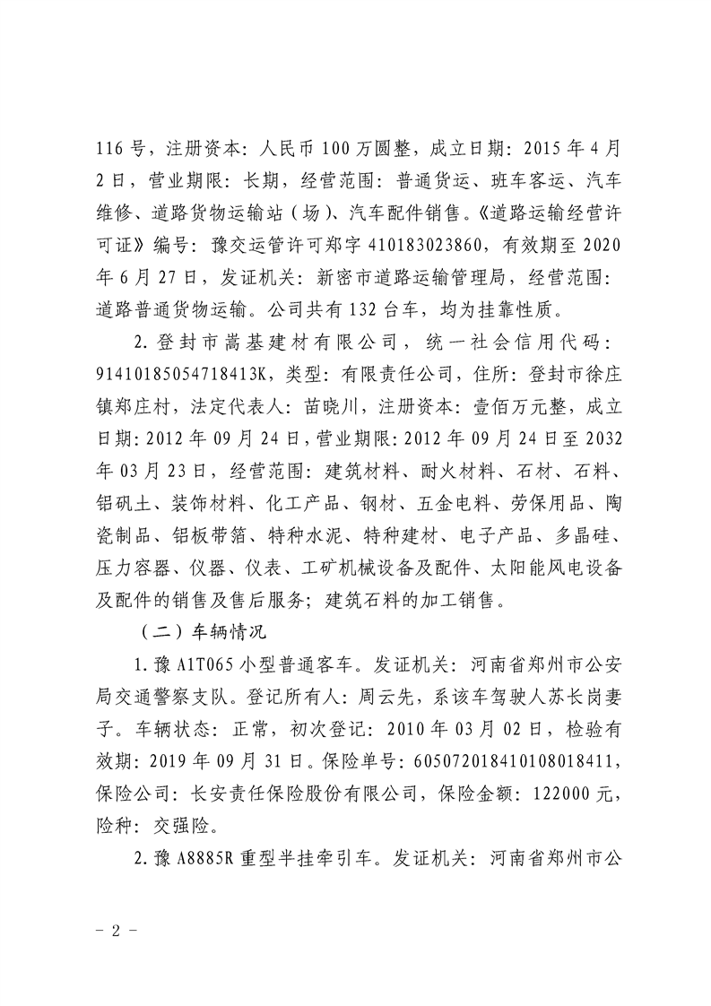 登封“10·10”較大道路交通事故調查報告