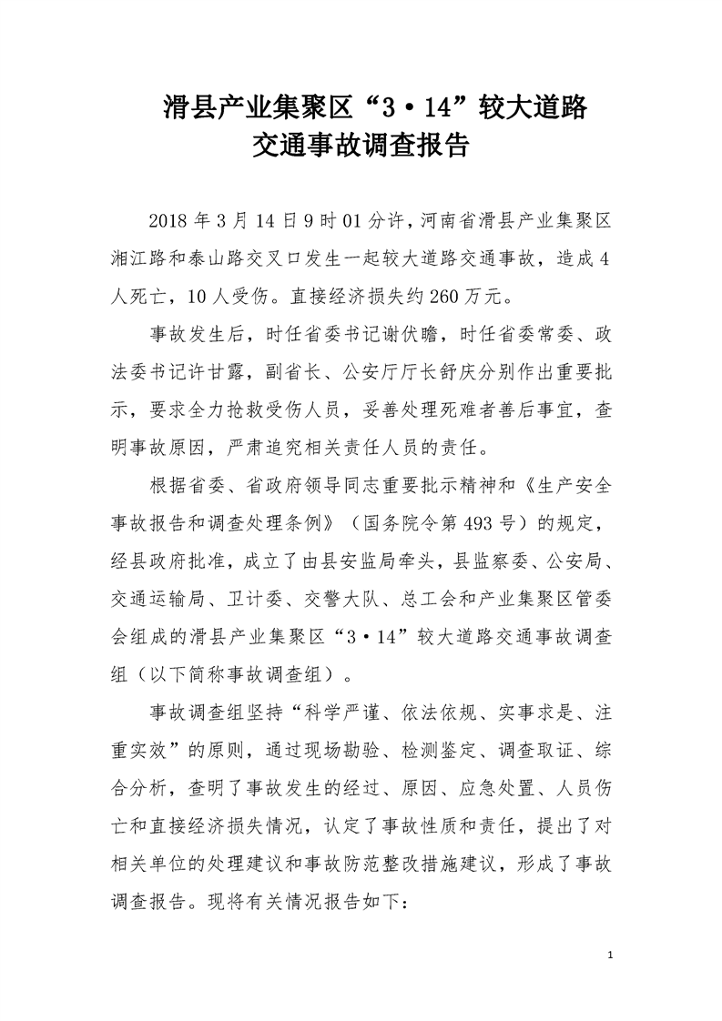 滑縣產業(yè)集聚區(qū)“3.14”較大道路交通事故調查報告